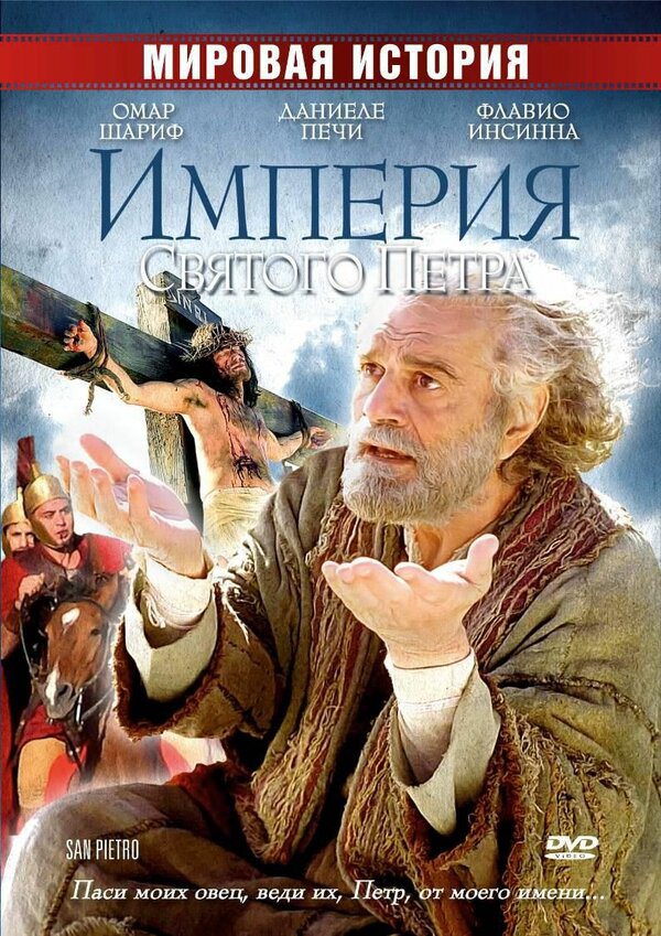 Империя Святого Петра сериал 2005 смотреть онлайн бесплатно в хорошем качестве HD